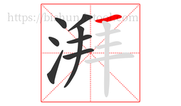湃字的第8画:一,横