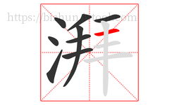 湃字的第9画:一,横