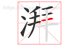 湃字的第10画:一,横