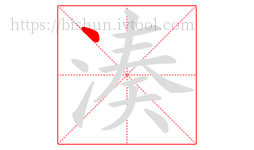 湊字的第1画:丶,点