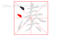 湊字的第2画:丶,点