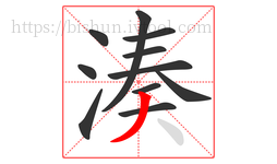 湊字的第11画:丿,撇