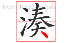 湊字的第12画:丶,点