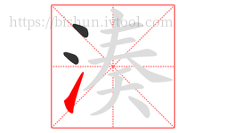 湊字的第3画:㇀,提