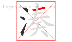 湊字的第4画:一,横