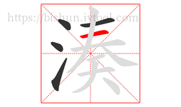 湊字的第5画:一,横