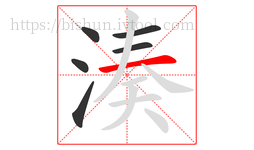 湊字的第6画:一,横