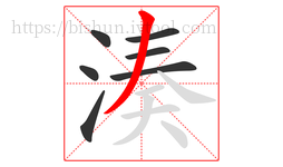 湊字的第7画:丿,撇