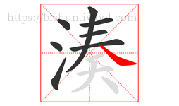 湊字的第8画:㇏,捺
