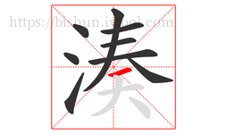 湊字的第9画:一,横