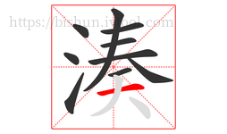 湊字的第10画:一,横