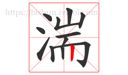 湍字的第12画:丨,竖