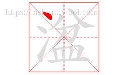 湓字的第1画:丶,点