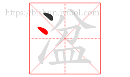 湓字的第2画:丶,点