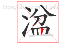 湓字的第11画:丨,竖