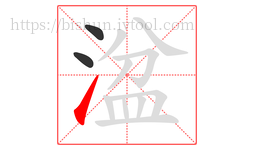 湓字的第3画:㇀,提