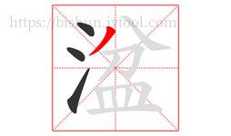 湓字的第4画:丿,撇