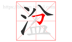 湓字的第6画:𠃌,横折钩