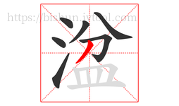 湓字的第7画:丿,撇