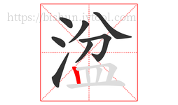 湓字的第8画:丨,竖