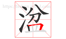 湓字的第9画:𠃍,横折
