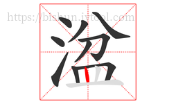 湓字的第10画:丨,竖