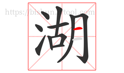 湖字的第11画:一,横