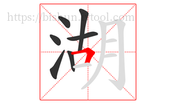 湖字的第7画:𠃍,横折