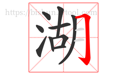 湖字的第10画:𠃌,横折钩