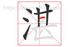 湛字的第7画:一,横