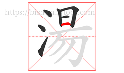 湯字的第7画:一,横