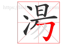 湯字的第10画:𠃌,横折钩