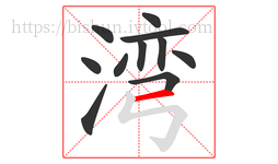 湾字的第11画:一,横