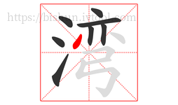 湾字的第8画:丿,撇