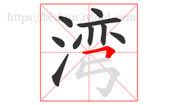 湾字的第10画:𠃍,横折