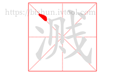溅字的第1画:丶,点