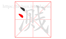 溅字的第2画:丶,点