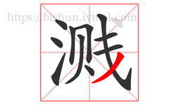 溅字的第11画:丿,撇
