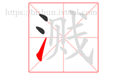 溅字的第3画:㇀,提