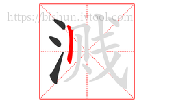 溅字的第4画:丨,竖