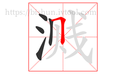 溅字的第5画:𠃍,横折