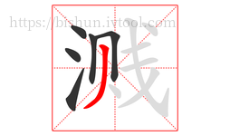 溅字的第6画:丿,撇