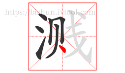 溅字的第7画:丶,点
