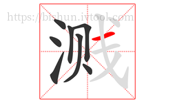 溅字的第8画:一,横