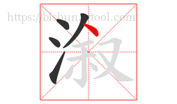 溆字的第5画:丶,点