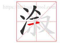 溆字的第7画:一,横