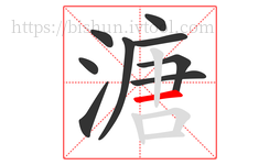 溏字的第9画:一,横