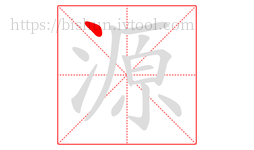 源字的第1画:丶,点