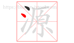 源字的第2画:丶,点