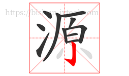 源字的第11画:亅,竖钩